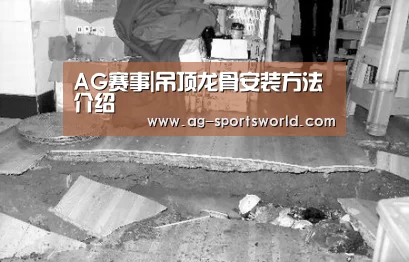AG赛事|吊顶龙骨安装方法介绍(图2) AG篮球