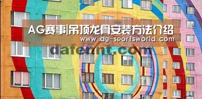 AG赛事|吊顶龙骨安装方法介绍(图3) AG足球