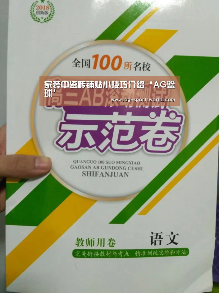 家装中瓷砖铺贴小技巧介绍‘AG篮球’(图1) AG赛事