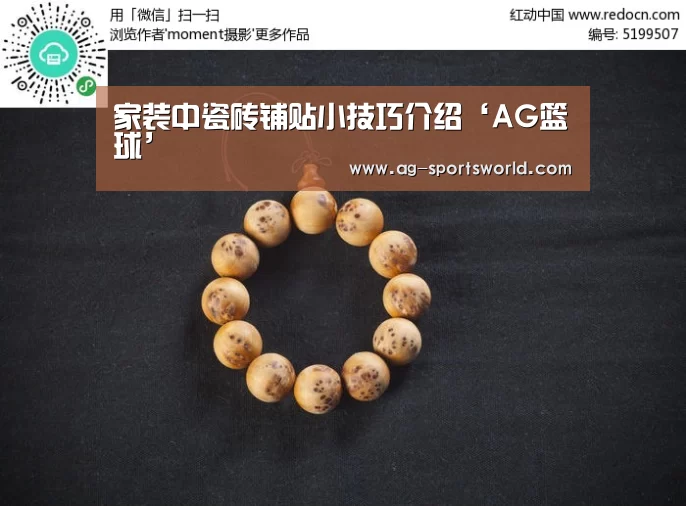 家装中瓷砖铺贴小技巧介绍‘AG篮球’(图4) AG赛事